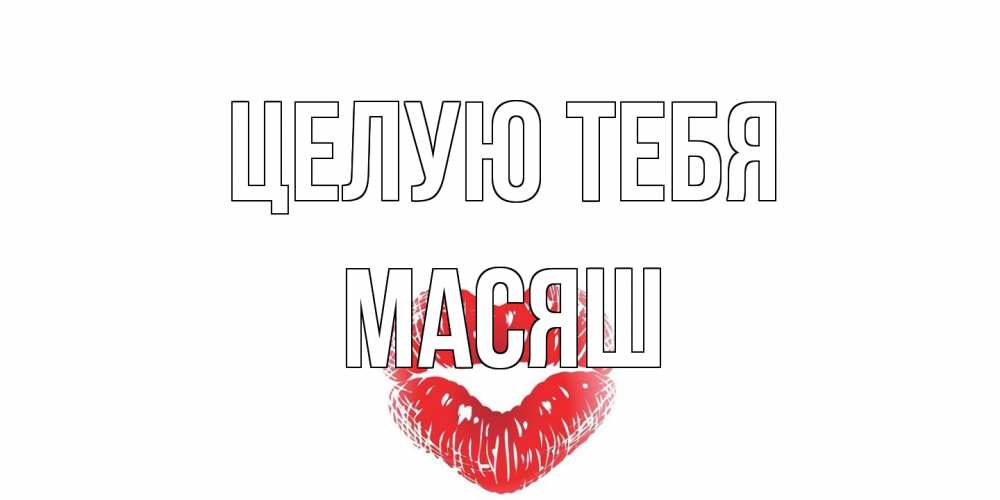 Открытка на каждый день с именем, Масяш Целую тебя поцелуй Прикольная открытка с пожеланием онлайн скачать бесплатно 