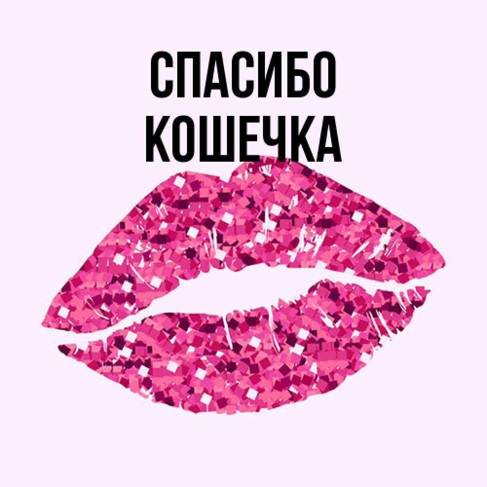 Открытка на каждый день с именем, кошечка Спасибо благодарю губы с блестками Прикольная открытка с пожеланием онлайн скачать бесплатно 