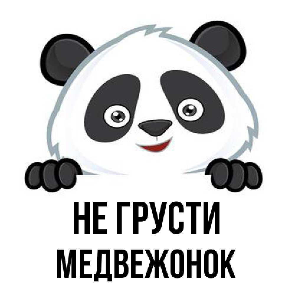 Открытка на каждый день с именем, медвежонок Не грусти не надо печалиться Прикольная открытка с пожеланием онлайн скачать бесплатно 