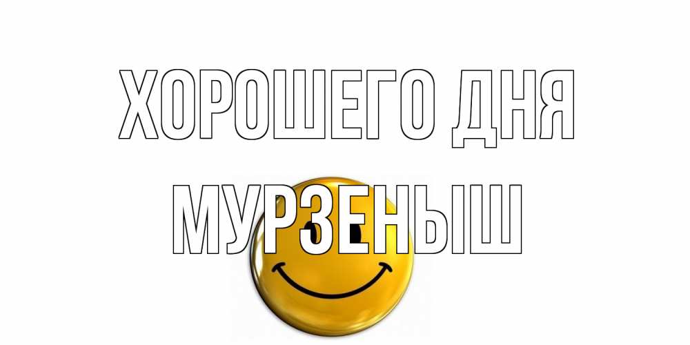 Открытка на каждый день с именем, мурзеныш Хорошего дня отличного дня Прикольная открытка с пожеланием онлайн скачать бесплатно 