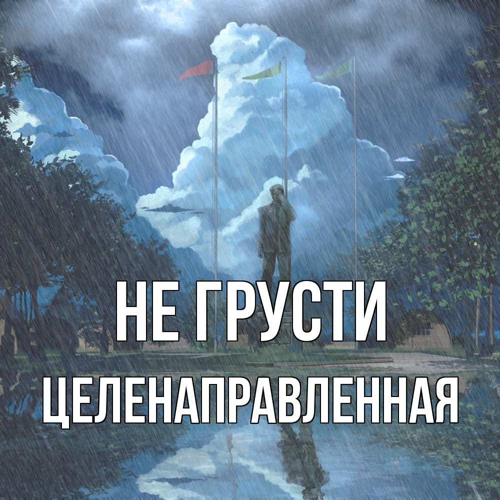 Открытка на каждый день с именем, целенаправленная Не грусти небо и флаги Прикольная открытка с пожеланием онлайн скачать бесплатно 