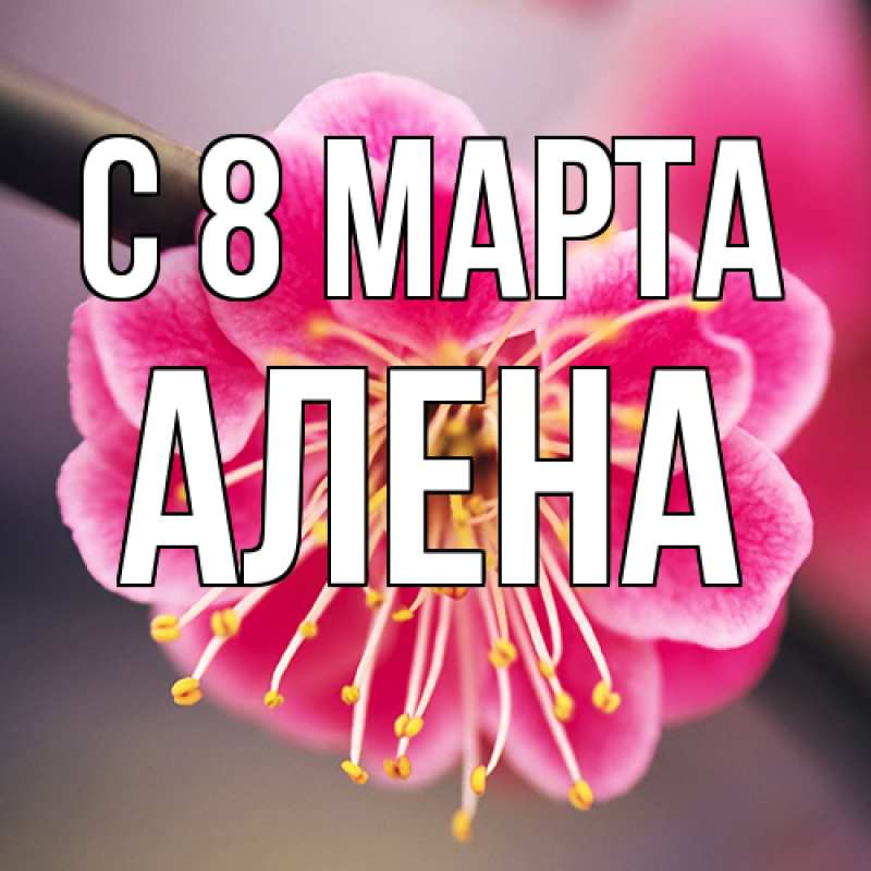 Картинка C 8 МАРТА, Алена