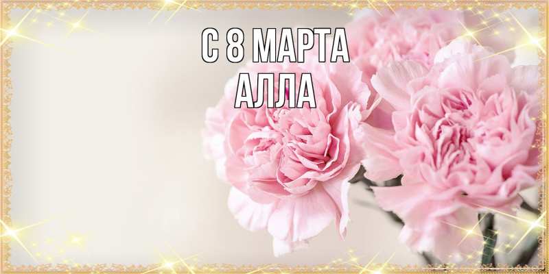 Картинка C 8 МАРТА, Алла