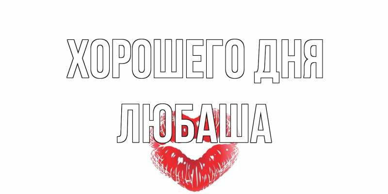 Картинка Хорошего дня, Любаша