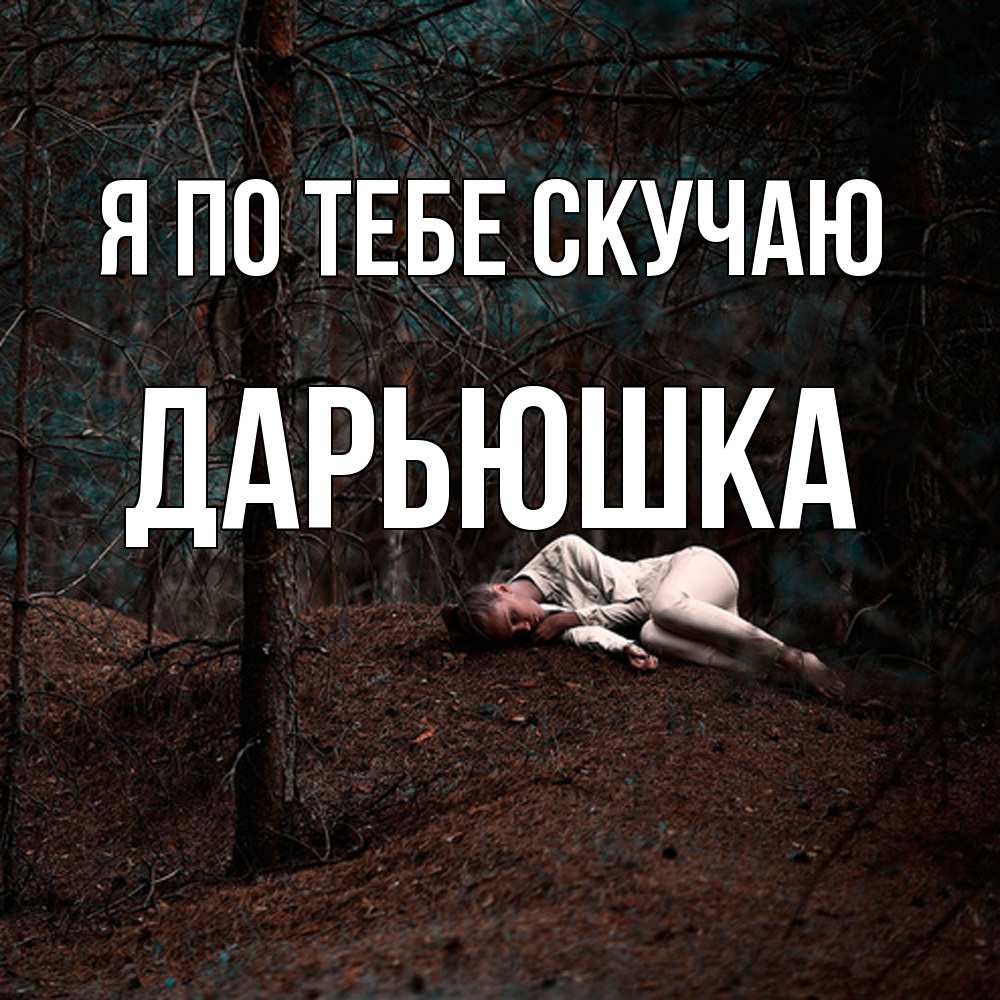 Открытка на каждый день с именем, Дарьюшка Я по тебе скучаю очень Прикольная открытка с пожеланием онлайн скачать бесплатно 