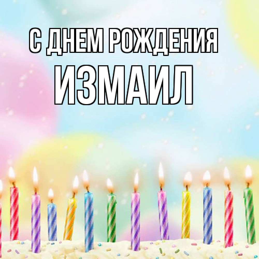 Открытка на каждый день с именем, Измаил С днем рождения разноцветное Прикольная открытка с пожеланием онлайн скачать бесплатно 