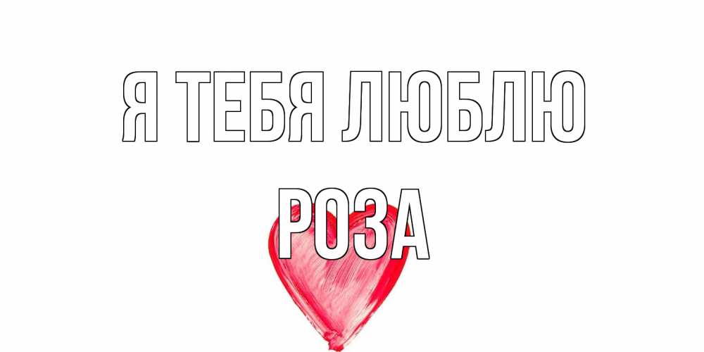 Открытка на каждый день с именем, Роза Я тебя люблю сердце, рисунок Прикольная открытка с пожеланием онлайн скачать бесплатно 