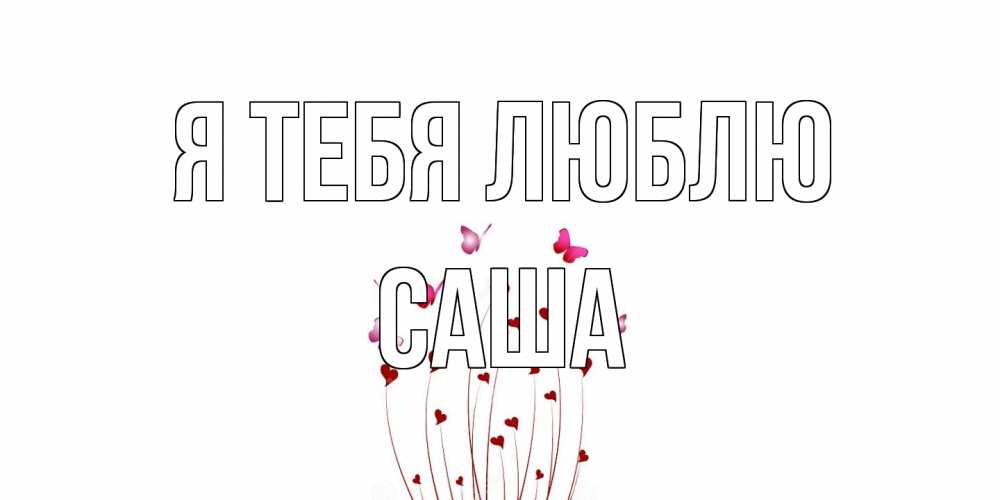 Открытка на каждый день с именем, Саша Я тебя люблю бабо Прикольная открытка с пожеланием онлайн скачать бесплатно 