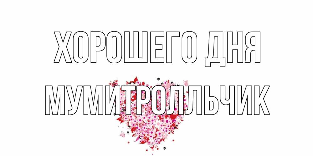Открытка на каждый день с именем, мумитролльчик Хорошего дня открытка на каждый день для любимой Прикольная открытка с пожеланием онлайн скачать бесплатно 