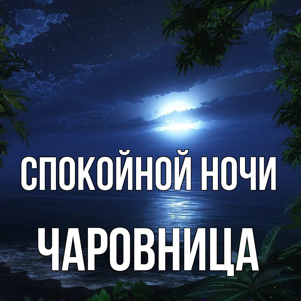 Открытка на каждый день с именем, чаровница Спокойной ночи тропический остров Прикольная открытка с пожеланием онлайн скачать бесплатно 