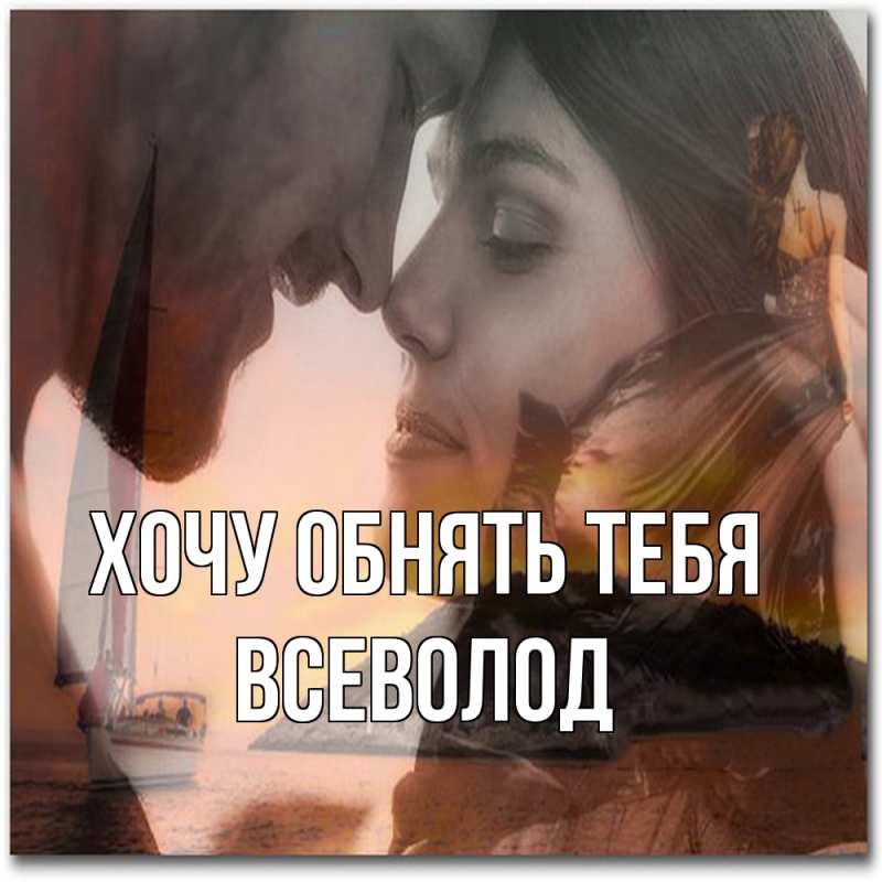 Открытка с именем, Всеволод, Хочу обнять тебя