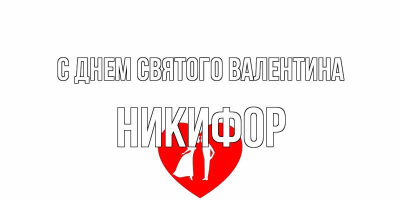 Картинка С днем Святого Валентина, Никифор