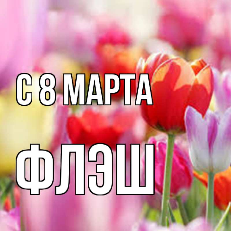 Картинка C 8 МАРТА, Флэш