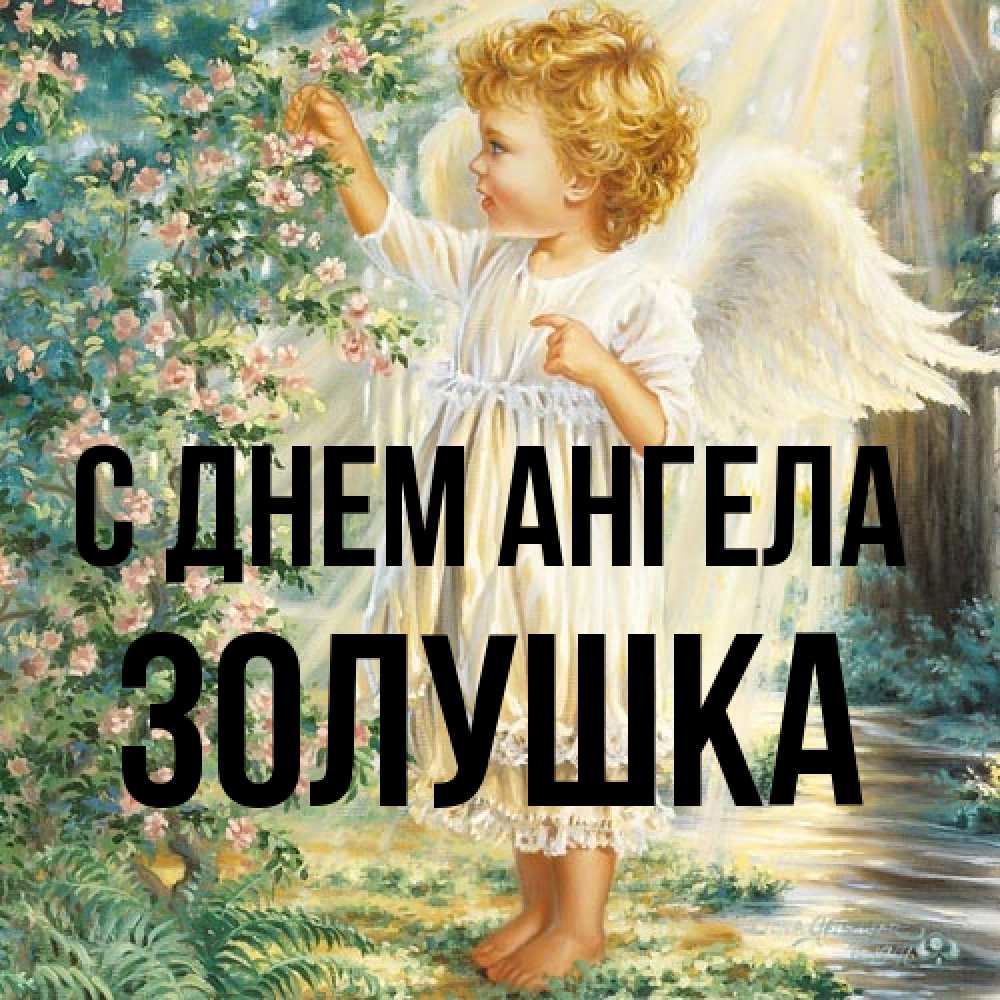 Открытка на каждый день с именем, Золушка С днем ангела собирает цветы Прикольная открытка с пожеланием онлайн скачать бесплатно 