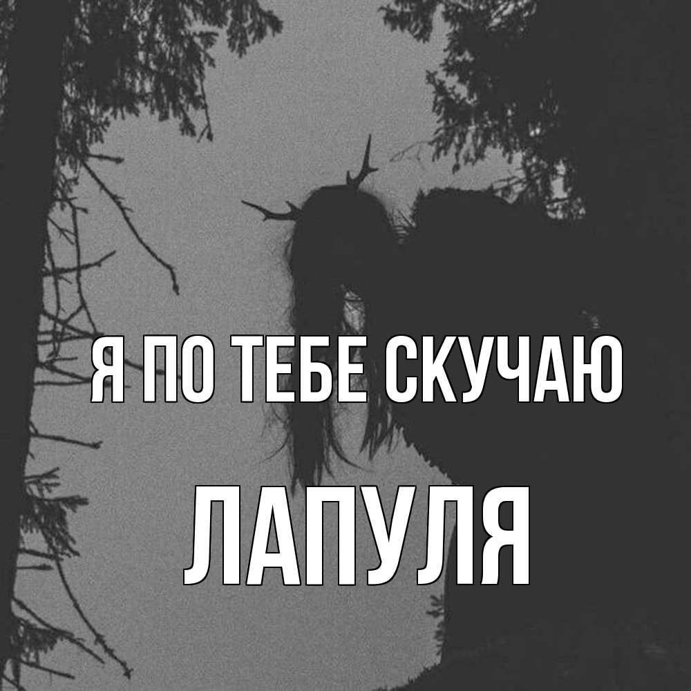 Открытка на каждый день с именем, Лапуля Я по тебе скучаю пугаю Прикольная открытка с пожеланием онлайн скачать бесплатно 