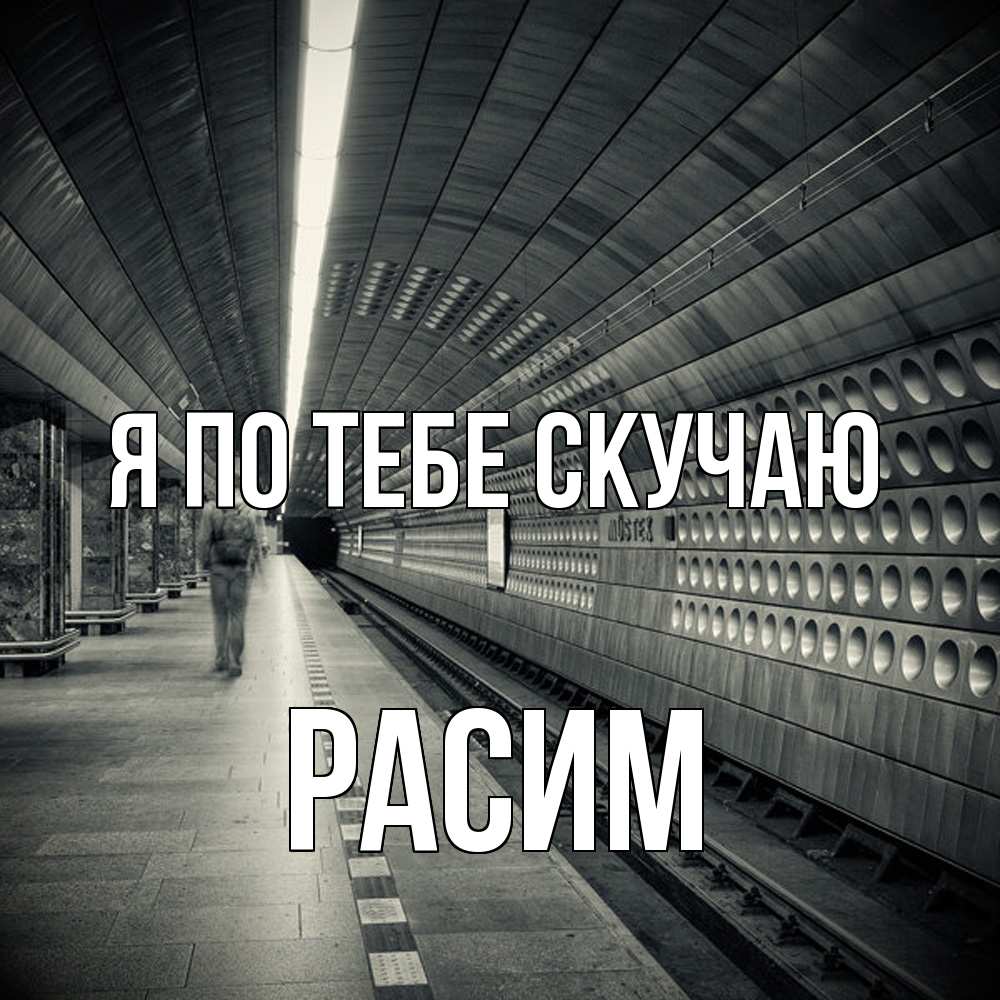 Открытка на каждый день с именем, Расим Я по тебе скучаю приезжай 1 Прикольная открытка с пожеланием онлайн скачать бесплатно 