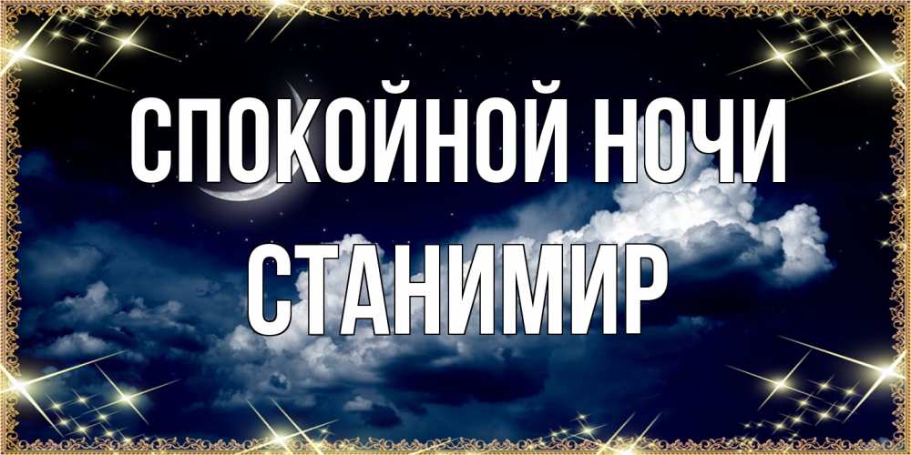Открытка на каждый день с именем, Станимир Спокойной ночи спи на мягкой облачной перине Прикольная открытка с пожеланием онлайн скачать бесплатно 