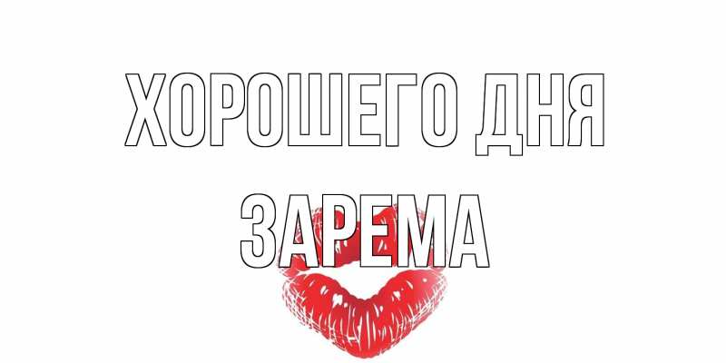 Картинка Хорошего дня, Зарема