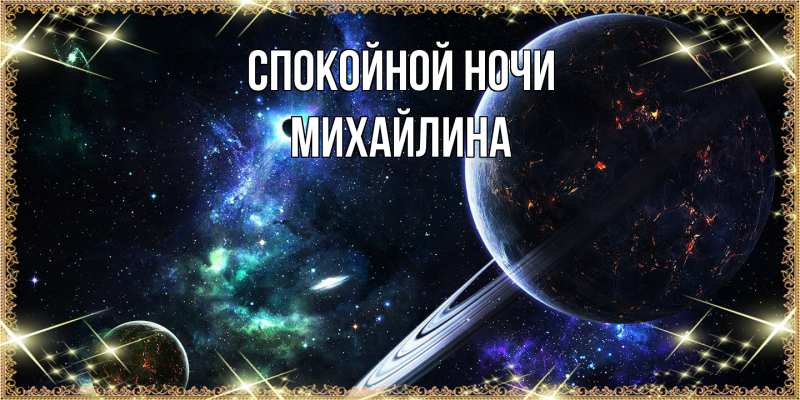 Картинка Спокойной ночи, Михайлина