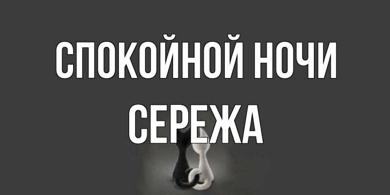 Картинка Спокойной ночи, Сережа