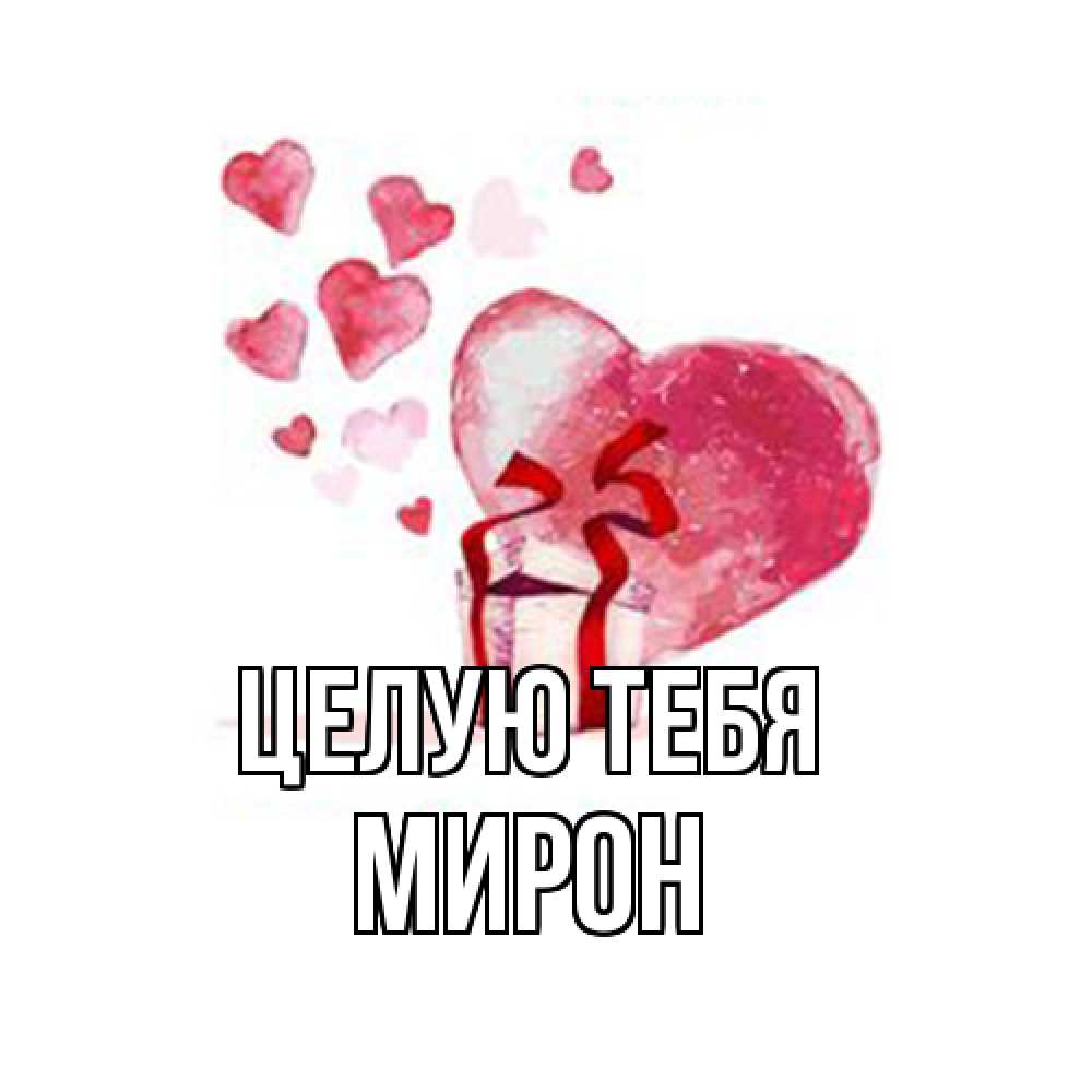 Открытка на каждый день с именем, Мирон Целую тебя признание в любви для парня или девушки Прикольная открытка с пожеланием онлайн скачать бесплатно 