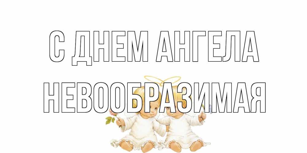 Открытка на каждый день с именем, Невообразимая С днем ангела Два ребенка ангела Прикольная открытка с пожеланием онлайн скачать бесплатно 
