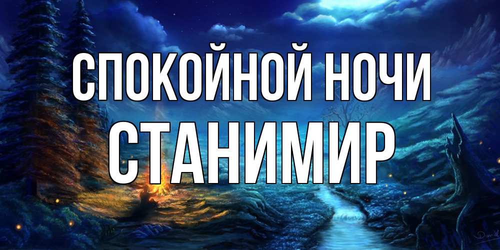 Открытка на каждый день с именем, Станимир Спокойной ночи спокойной ночи красивая картинка с подписью Прикольная открытка с пожеланием онлайн скачать бесплатно 