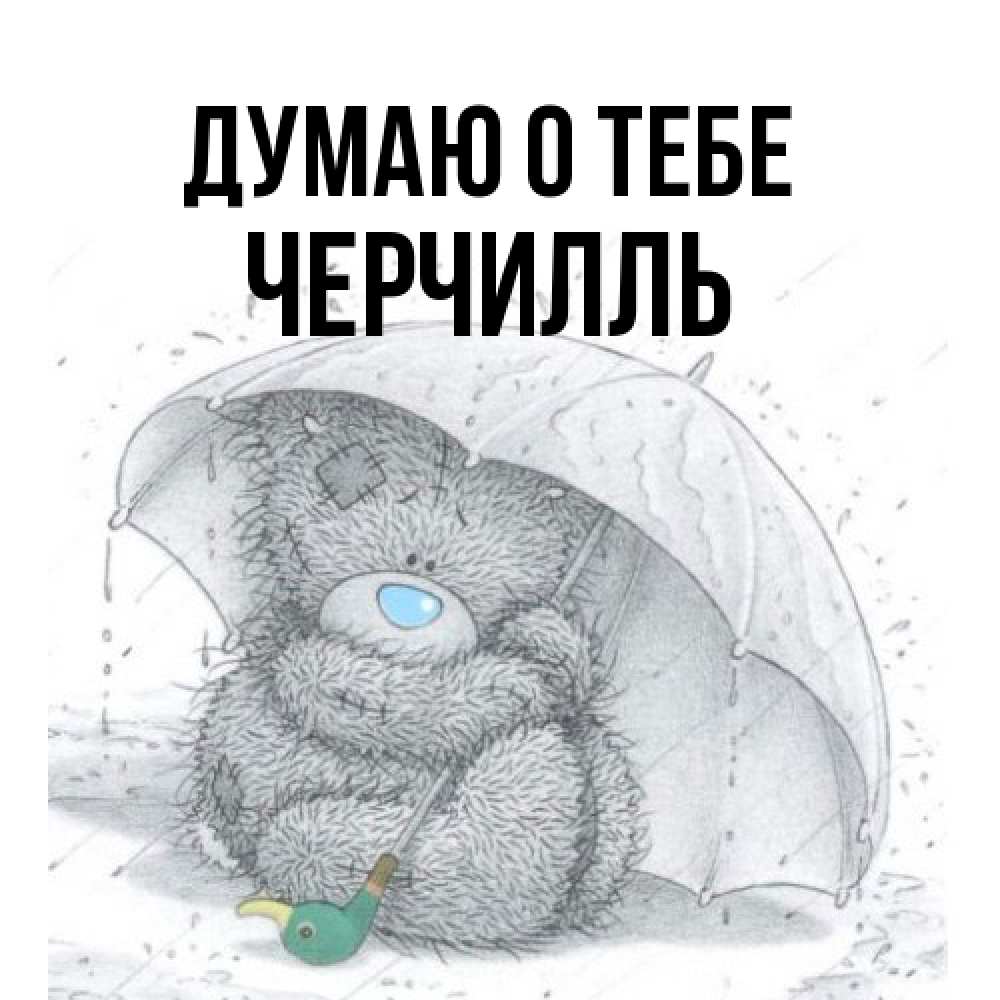 Открытка на каждый день с именем, Черчилль Думаю о тебе весеннее или осеннее настроение Прикольная открытка с пожеланием онлайн скачать бесплатно 