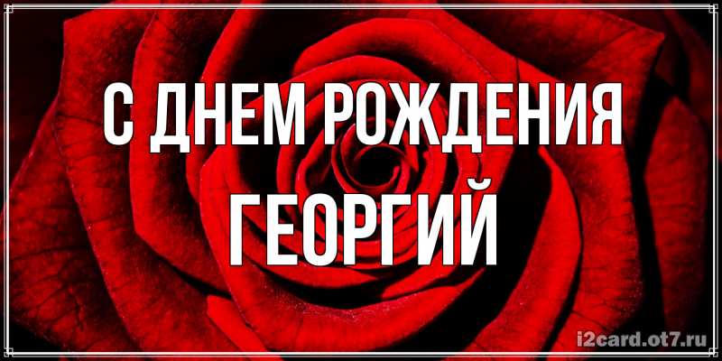 Картинка С днем рождения, Георгий