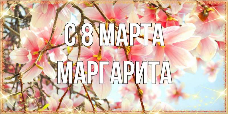Картинка C 8 МАРТА, Маргарита