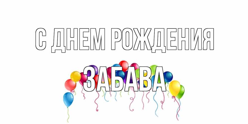 Открытка на каждый день с именем, Забава С днем рождения Воздушные шары, ленты Прикольная открытка с пожеланием онлайн скачать бесплатно 