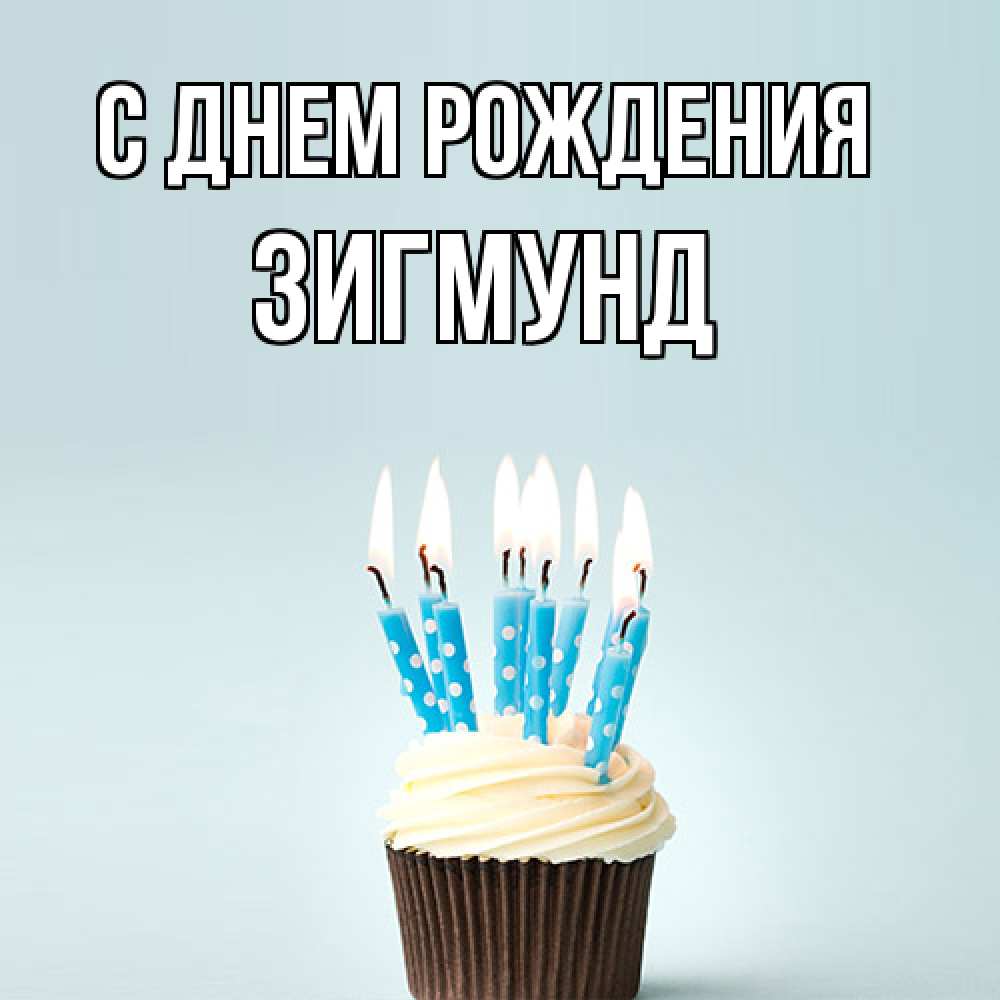 Открытка на каждый день с именем, Зигмунд С днем рождения вкусное Прикольная открытка с пожеланием онлайн скачать бесплатно 