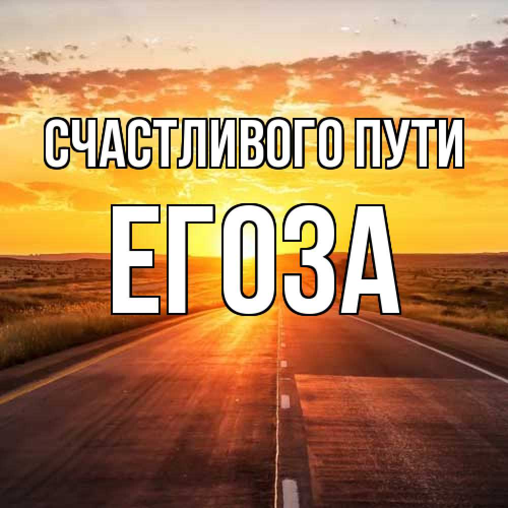 Открытка на каждый день с именем, егоза Счастливого пути солнечный свет, закат Прикольная открытка с пожеланием онлайн скачать бесплатно 