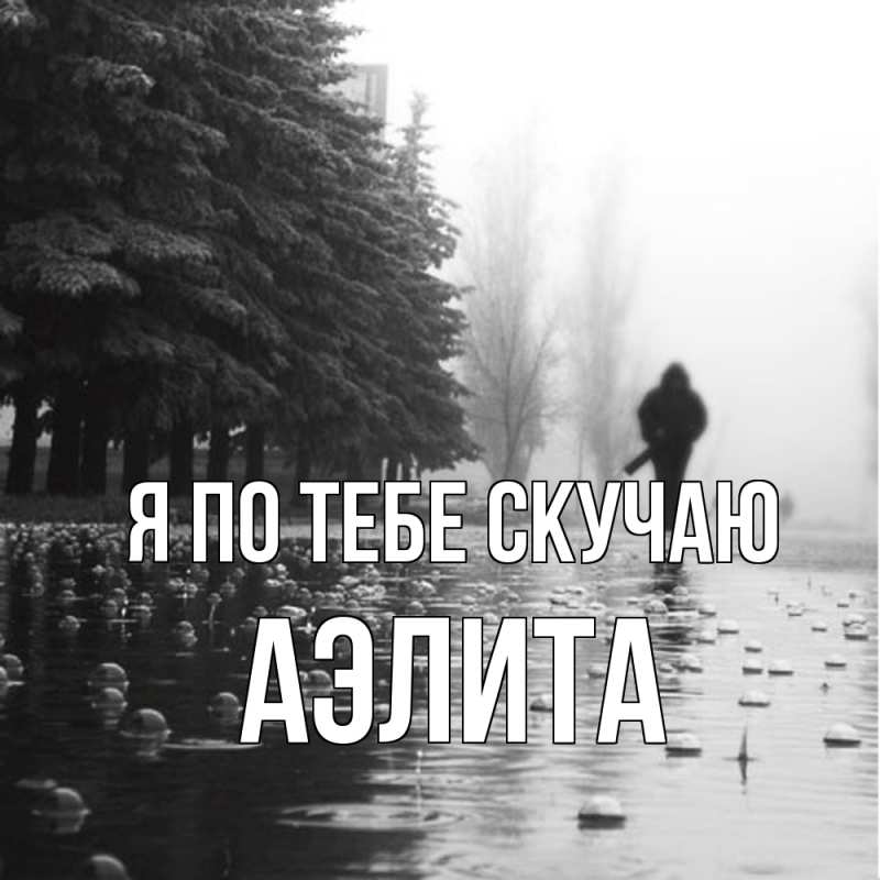 Картинка Я по тебе скучаю, Аэлита