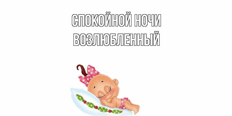 Картинка Спокойной ночи, Возлюбленный