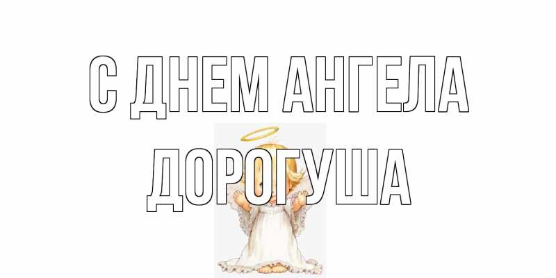 Открытка с именем, дорогуша, С днем ангела