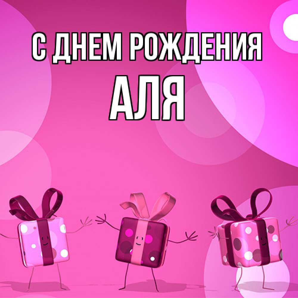 Открытка на каждый день с именем, Аля С днем рождения подарки с ножкам Прикольная открытка с пожеланием онлайн скачать бесплатно 