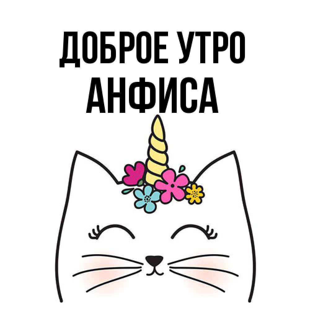 Открытка на каждый день с именем, Анфиса Доброе утро утречко Прикольная открытка с пожеланием онлайн скачать бесплатно 