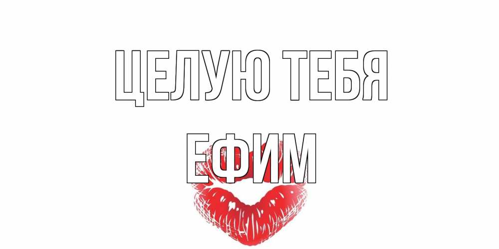 Открытка на каждый день с именем, Ефим Целую тебя поцелуй Прикольная открытка с пожеланием онлайн скачать бесплатно 