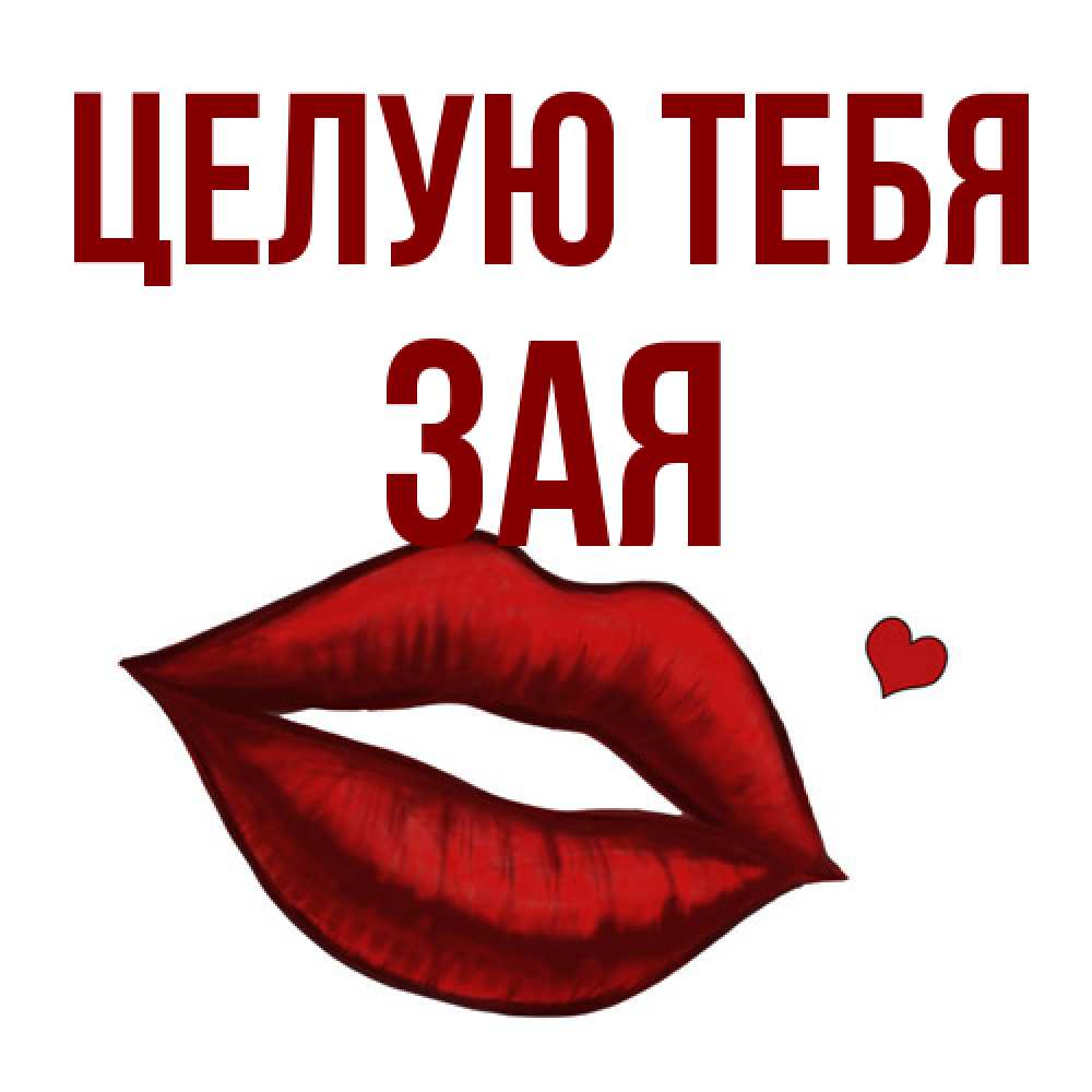Открытка на каждый день с именем, Зая Целую тебя сердечко и губы целуют Прикольная открытка с пожеланием онлайн скачать бесплатно 