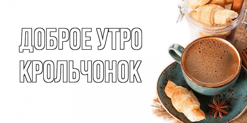 Картинка Доброе утро, Крольчонок