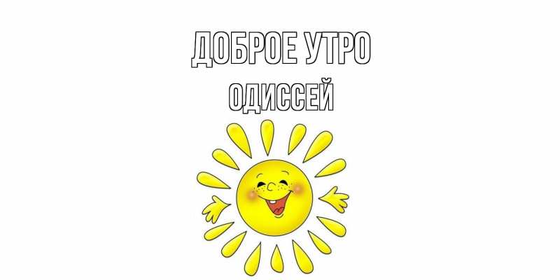 Картинка Доброе утро, Одиссей