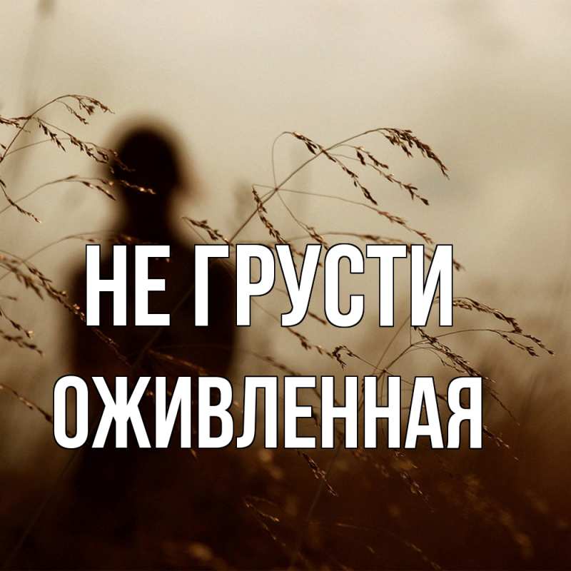 Картинка Не грусти, Оживленная