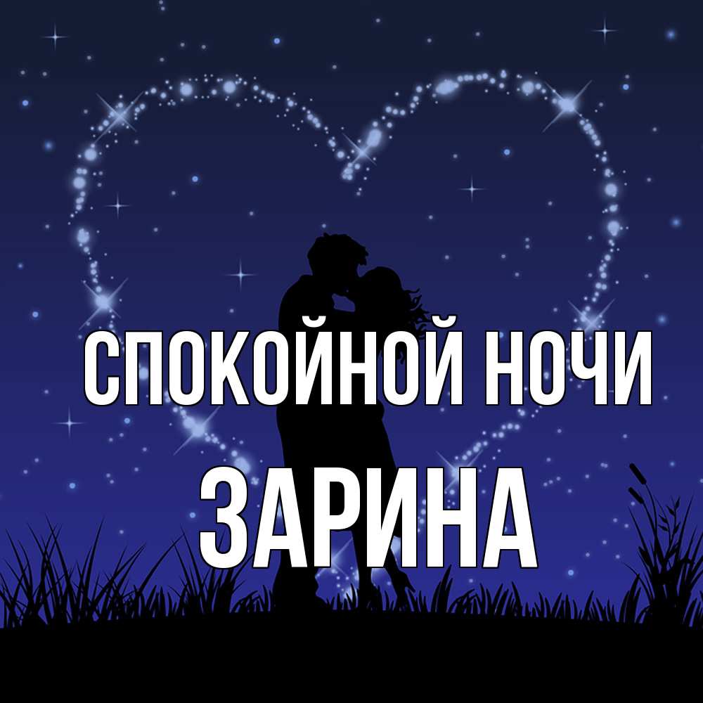 Открытка на каждый день с именем, Зарина Спокойной ночи сладких снов Прикольная открытка с пожеланием онлайн скачать бесплатно 