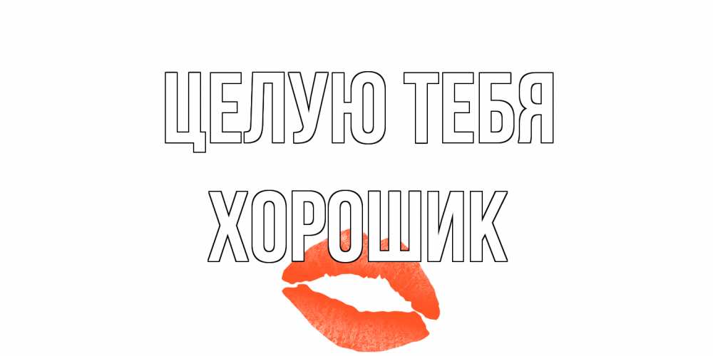 Открытка на каждый день с именем, Хорошик Целую тебя поцелуй Прикольная открытка с пожеланием онлайн скачать бесплатно 