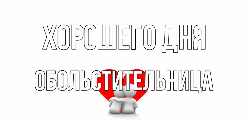 Открытка на каждый день с именем, обольстительница Хорошего дня Сердце Прикольная открытка с пожеланием онлайн скачать бесплатно 
