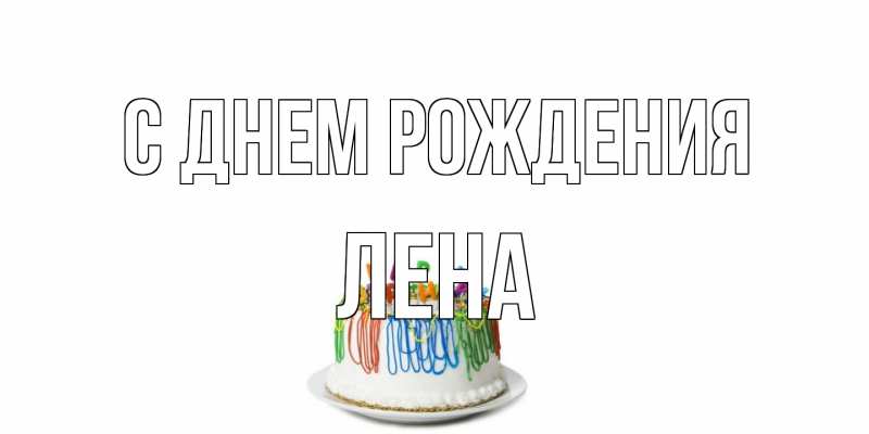 Картинка С днем рождения, лена