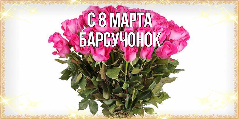 Открытка на каждый день с именем, Барсучонок C 8 МАРТА красивые открытки в оригинальной обработке на международный женский день Прикольная открытка с пожеланием онлайн скачать бесплатно 