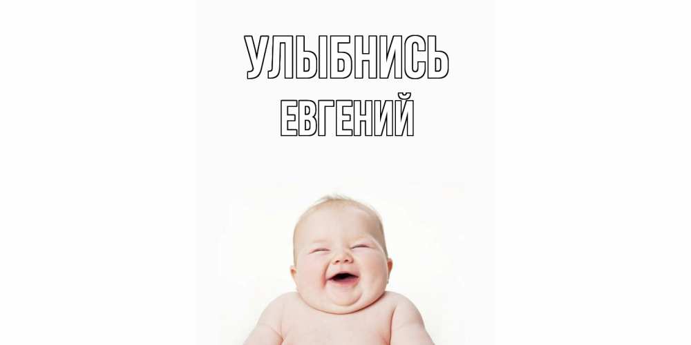 Открытка на каждый день с именем, Евгений Улыбнись ребенок Прикольная открытка с пожеланием онлайн скачать бесплатно 