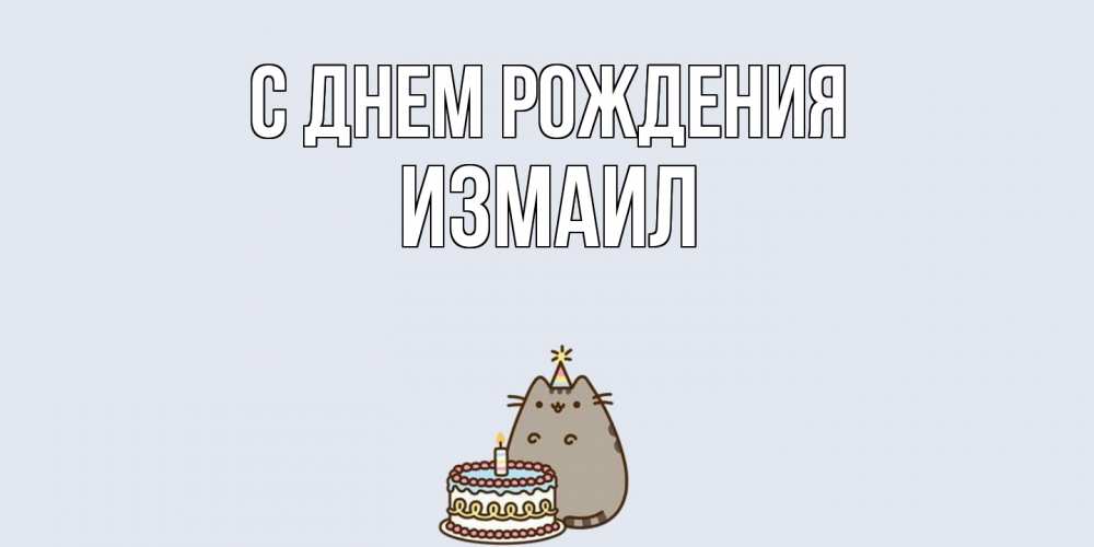 Открытка на каждый день с именем, Измаил С днем рождения кот, торт Прикольная открытка с пожеланием онлайн скачать бесплатно 